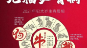 2021犯太岁的生肖有哪些,牛羊马狗龙运势影响解析
