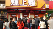 煌上煌加盟费多少,投资成本与盈利前景一览”