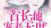 军婚有喜:首长,首长与新娘的浪漫邂逅