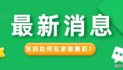 在家做的兼职在哪里找,轻松找到适合自己的兼职机会