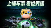 开赛在即懂车帝将直播卡塔尔世界杯2025年5月23日