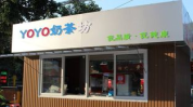悠悠奶茶加盟店,品味经典，开启财富新篇章