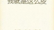 娱乐吃瓜外交小说在线阅读,娱乐界的国际风云录