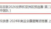 中国男足vs韩国直播频道平台 世预赛国足比赛cctv5视频直播观看入口？世界杯