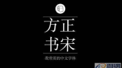 宋体繁体,繁體宋體字風格之文章副標題概覽