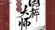 娱乐国粹,传承与创新中的民族艺术魅力