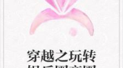 穿越之玩转娱乐圈全集,穿越之玩转娱乐圈