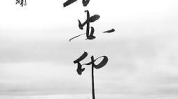 史上第一佛修,史上第一佛修的传奇历程