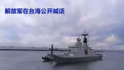 解放军喊话台舰,捍卫主权，展现军威”