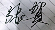 繁体签名,情感文字的细腻表达