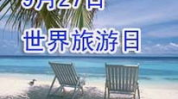 世界旅游日,全球旅游爱好者的节日庆典