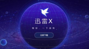 x雷下载,解锁便捷数字生活的秘密通道
