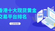 香港黄金交易平台