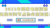 2022年国家电网招聘,人才选拔与职业发展新篇章